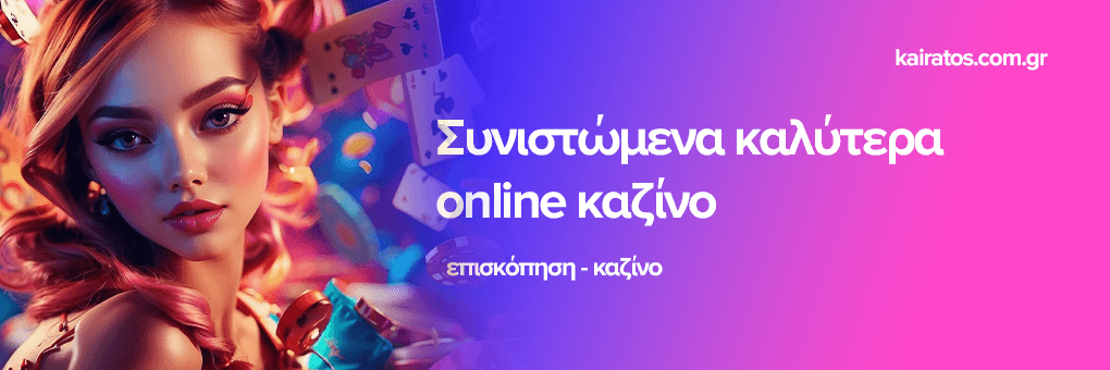 Αξιολογήσεις Καζίνο Online Οδηγός για Επιλογές και Προσφορές
